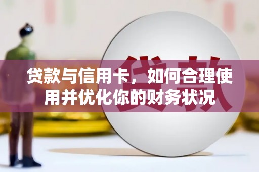 巴彦贷款与信用卡，如何合理使用并优化你的财务状况