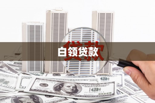 巴彦白领贷款