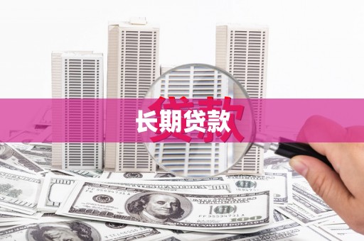 巴彦长期贷款