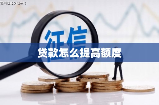 巴彦贷款怎么提高额度