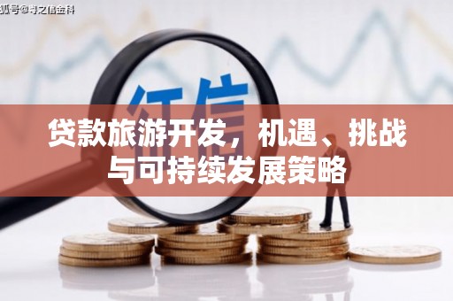 巴彦贷款旅游开发，机遇、挑战与可持续发展策略