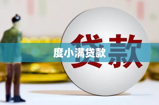 巴彦度小满贷款