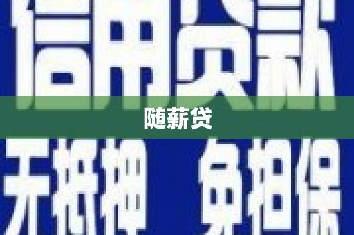 巴彦随薪贷