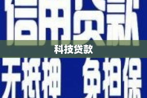 巴彦科技贷款