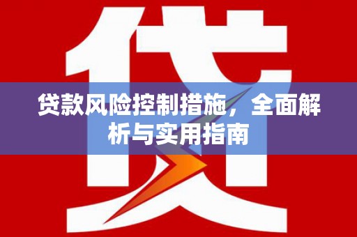 巴彦贷款风险控制措施，全面解析与实用指南