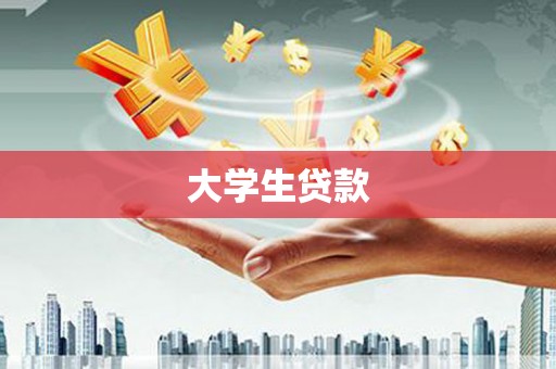 巴彦大学生贷款