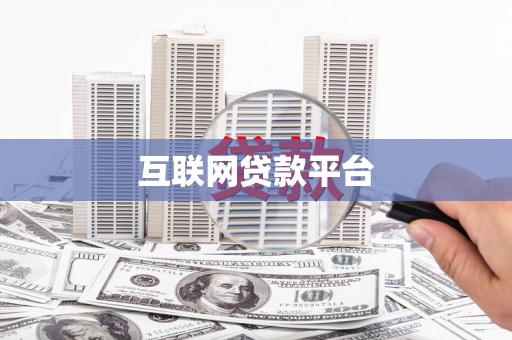 巴彦互联网贷款平台