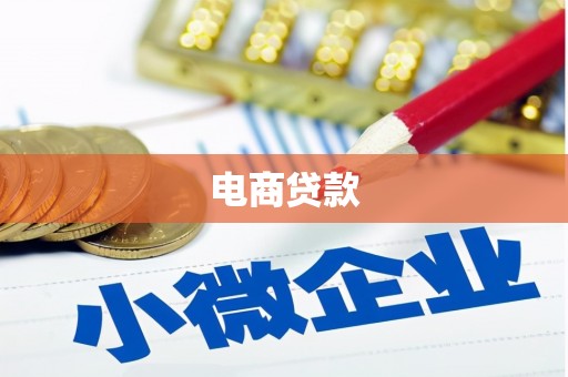 巴彦电商贷款