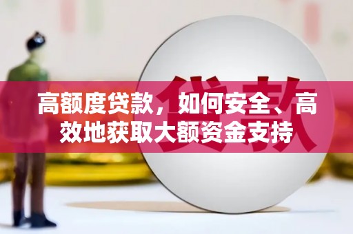 巴彦高额度贷款，如何安全、高效地获取大额资金支持