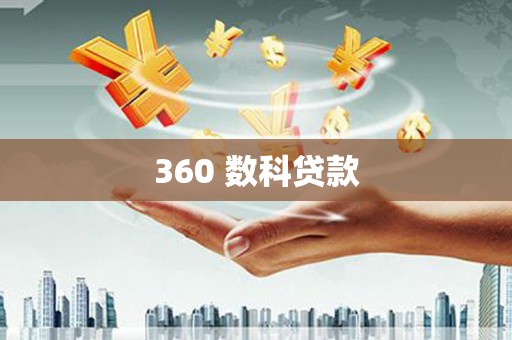 巴彦360 数科贷款