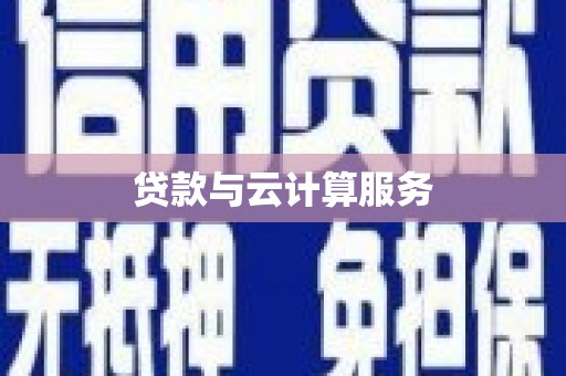 巴彦贷款与云计算服务