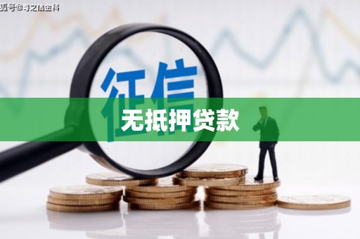 巴彦无抵押贷款