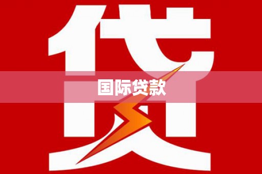 巴彦国际贷款