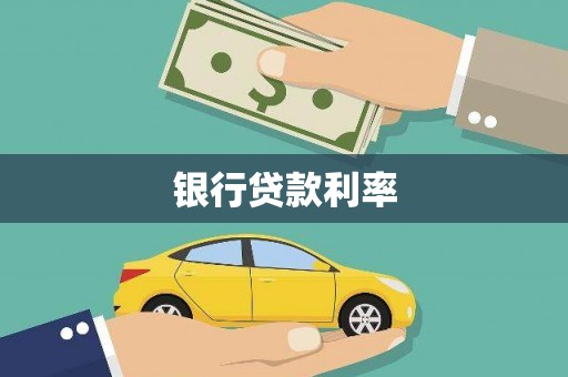 巴彦银行贷款利率