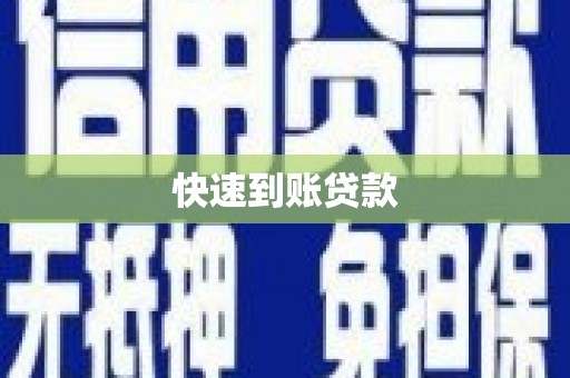 巴彦快速到账贷款
