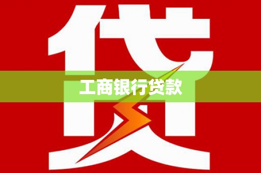 巴彦工商银行贷款
