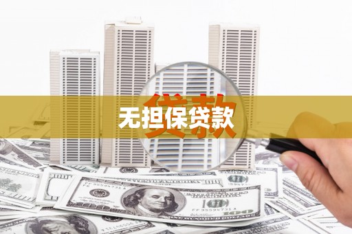 巴彦无担保贷款