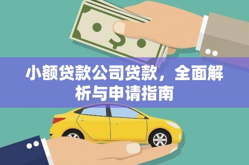 巴彦小额贷款公司贷款，全面解析与申请指南