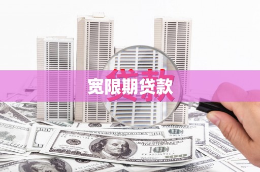巴彦宽限期贷款
