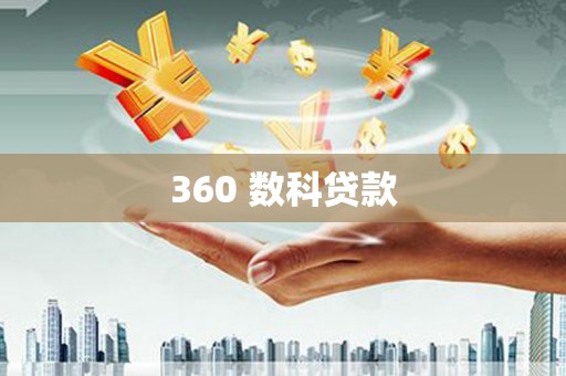 巴彦360 数科贷款