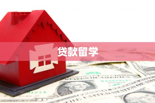 巴彦贷款留学