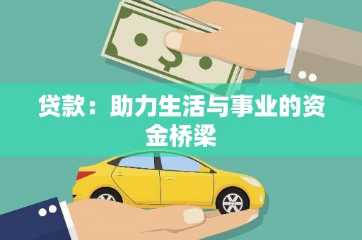 巴彦贷款：助力生活与事业的资金桥梁