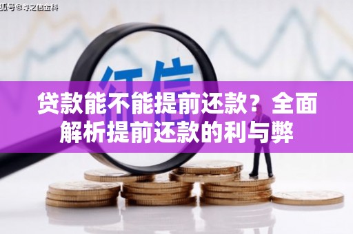 巴彦贷款能不能提前还款？全面解析提前还款的利与弊
