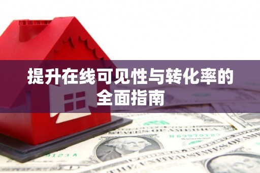 巴彦提升在线可见性与转化率的全面指南