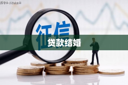 巴彦贷款结婚