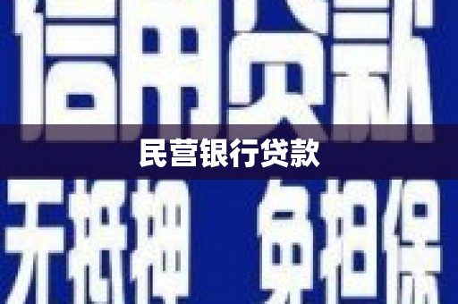 巴彦民营银行贷款