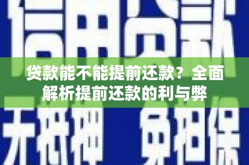 巴彦贷款能不能提前还款？全面解析提前还款的利与弊