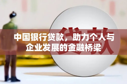 巴彦中国银行贷款，助力个人与企业发展的金融桥梁