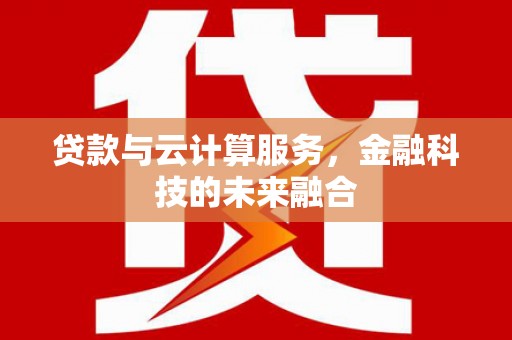 巴彦贷款与云计算服务，金融科技的未来融合