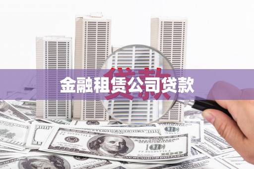 巴彦金融租赁公司贷款