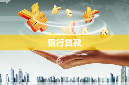 巴彦银行贷款