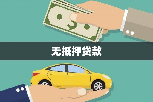 巴彦无抵押贷款