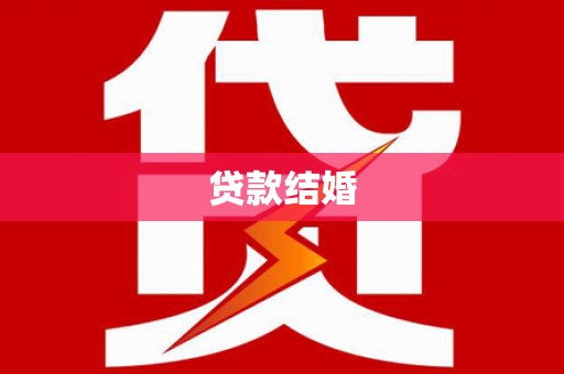 巴彦贷款结婚