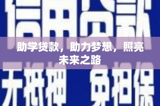 巴彦助学贷款，助力梦想，照亮未来之路