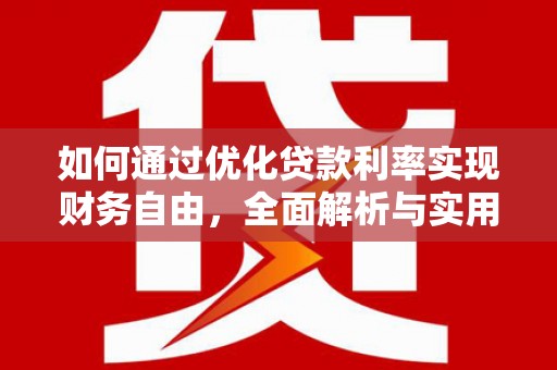 巴彦如何通过优化贷款利率实现财务自由，全面解析与实用策略