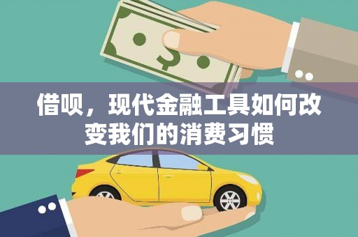 巴彦借呗，现代金融工具如何改变我们的消费习惯