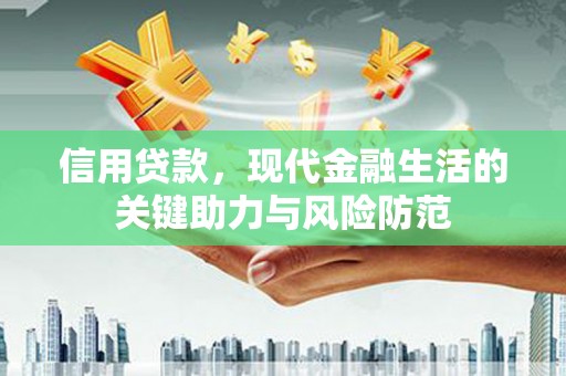 巴彦信用贷款，现代金融生活的关键助力与风险防范