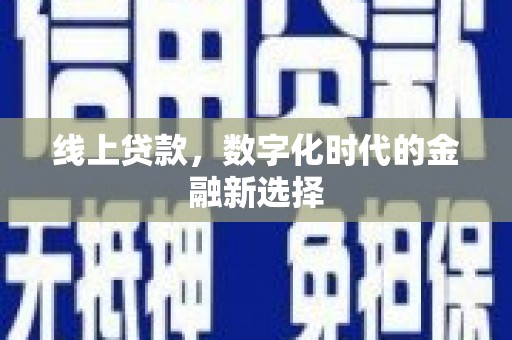 巴彦线上贷款，数字化时代的金融新选择
