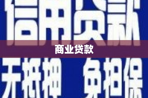 巴彦商业贷款