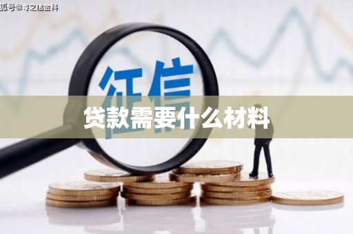 巴彦贷款需要什么材料