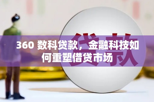 巴彦360 数科贷款，金融科技如何重塑借贷市场