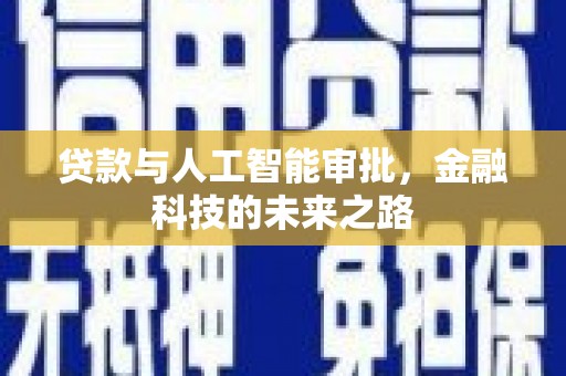 巴彦贷款与人工智能审批，金融科技的未来之路