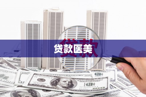 巴彦贷款医美