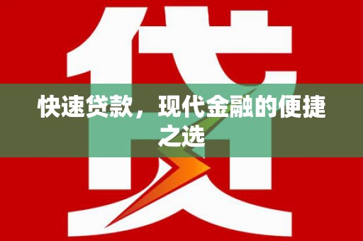 巴彦快速贷款，现代金融的便捷之选