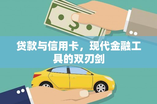 巴彦贷款与信用卡，现代金融工具的双刃剑