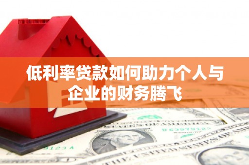 巴彦低利率贷款如何助力个人与企业的财务腾飞